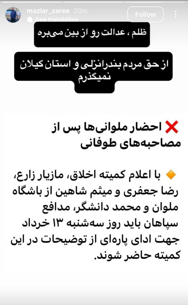 استوری مازیار زارع پس از دعوت به کمیته اخلاق: از حق مردم گیلان نمی‌گذرم! - تصویر 1